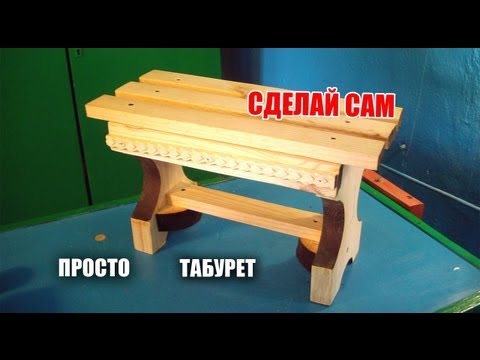 Как самому сделать табурет из дерева Как самому сделать табурет из дерева