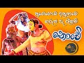 Nonchi Kolama (mask drama)  Nugegoda Anula Viduhale Guru Rengum Part 01 Sinhala