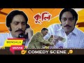 মেয়ে  পেলো  না  মিষ্টির  স্বাদ | Mithun | Subhasish | Comedy Scene | Eskay movies