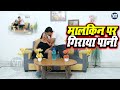 MALKIN PAR GIRAYA PANI | #romantic | Comedy Video Hindi | New Latest Web Series 2024