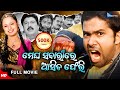 Megha Sabari Re Asiba Pheri | ମେଘ ସବାରୀରେ ଆସିବ ଫେରି | New Odia Full Movie HD | Sabyasachi, Priya