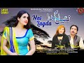 Nai Lagda | Barkat Ali Haideri | Shahzadi Malik | New Saraiki Song 2022 | HHB Production