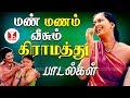 மண் மணம் வீசும் கிராமத்து பாடல்கள்| Super Hit Village Kadhal Tamil Songs | Hornpipe Record Label