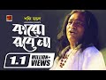 Karo Robe Na | Shofi Mondol | New Bangla Folk Song 2019 | Official Lyrical Video | ☢ EXCLUSIVE ☢