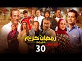 حصرياََ | الحلقة الثلاثون من مسلسل رمضان كريم الجزء الثالث
