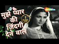 Mujhe Pyaar Ki Zindagi Dene Wale | Mohd Rafi Hit Songs | Asha Bhosle | Pyaar Ka Saagar (1961)