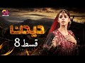 Deedan - Episode 8 | Aplus Dramas | Sanam Saeed, Mohib Mirza, Ajab, Rasheed | Pakistani Drama