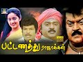 Pattanattu Rajakkal Megahit Full Movie | பட்டணத்து ராஜாக்கள் | Vijayakanth ,Silk Sumitha | HD