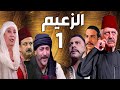 مسلسل الزعيم الحلقة 1 | خالد تاجا ـ منى واصف ـ باسل خياط ـ قيس شيخ نجيب