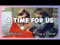 팝 - A Time For us(로미오와 줄리엣 OST)