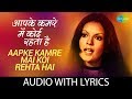 Aap Ke Kamre Mein with lyrics | आप के कमरे में के बोल के बोल | Asha | Kishore | R.D. Burman