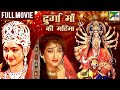 दुर्गा माँ की महिमा | Durga Maa Ki Mahima Hindi Dubbed Movie| Sandeep Kumar, Seema Siddhu| PenBhakti