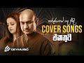 Cover Songs Sinhala | හිතට දැනෙන Cover Collection | Madhawa Peiris, Samitha Mudunkotuwa, Ridma