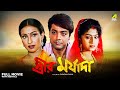 Streer Maryada - Bengali Full Movie | Prosenjit Chatterjee | Rituparna Sengupta | Anju Ghosh