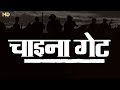 चाइना गेट हिंदी फूल मूवी (HD) - ममता कुलकर्णी - उर्मिला मातोंडकर - नसीरुद्दीन शाह - China Gate Movie
