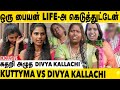 யாரையும் உண்மையா LOVE பண்ணாதீங்க😭 | நானும் பொண்ணுதானே😭😭 | Kuttyma Vs Divya Emotional Interview