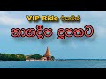 VIP Ride එකකින් නාගදීප දූපතට 😍🙏🏻 #jaffna #nagadeepaya #travelsrilanka