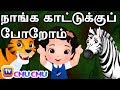 நாங்க காட்டுக்கு போறோம் - Forest Wild Animals Song  | ChuChu TV தமிழ் Tamil Rhymes For Children