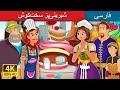 The Hardworking Confectione in Persianr | داستان های فارسی | @PersianFairyTales