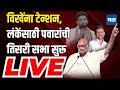 Maharashtra Times Live | Sharad Pawar Live | Nilesh Lanke vs Sujay Vikhe | Ahmednagar South Loksabha