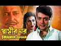 Swamir Ghar | স্বামীর ঘর | Bengali Superhit Movie | Soumitra Chatterjee , Prosenjit |HD Bangla Movie