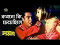 Kokhono Ki Cheyechile | ft Manna , Purnima | by Asif Akbar & Samina Chowdhury | Baap Betar Lorai