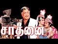 Shaadhanai | Sivaji, Prabhu, Nalini, K.R.Vijay | Superhit Tamil Movie HD