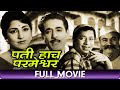 Pati Hach Parmeshwar (1967) - Marathi Full Movie - Raja Gosavi, Shanta Tambe, Datta Mane