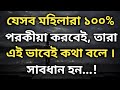 যেসব মহিলারা ১০০% পরকীয়া করবেই, তাদের...|| Bangla Motivational Video || Best Motivational Video ||