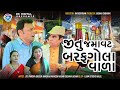 Jitu Jamavat BarafGola Valo | Jitu Mangu Jokes| Gujarati Comedy Video