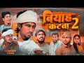 बियाह  कटवा 2.. | Biyah Katwa 2 .. | @ManiMerajVines | New Bhojpuri Comedy Mani meraj entertainment