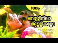 Velli Nila Thullikalo | 1080p | Varnapakittu | Mohanlal | Meena - Vidyasagar Magical Hit Song
