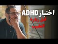 اختبار ADHD قبل زيارة الطبيب (اضطراب  فرط الحركة ونقص الانتباه)