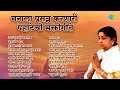 मनाला प्रसन्न करणारी पहाटेची भक्तीगीते | Lata Mangeshkar | Sundar Te Dhyan | Airaneechya Deva Tula