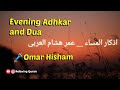 Evening Adhkar and Dua - Omar Hisham | اذکار المساء _ عمر ھشام العربی