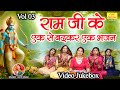 राम जी के एक से बढ़कर एक भजन Vol 3 | Ram Ji Ke Sadabahar Bhajan | Non Stop Ram Bhajan [Video Jukebox]