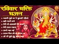 रविवार भक्ति भजन | Shri Durga Bhajan | मैया रानी के भजन | Sherawali Ke Bhajan | अम्बे मैया के भजन