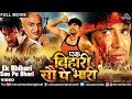 Ek Bihari Sau Pe Bhaari | Bhojpuri Full Movie | Dinesh Lal Yadav | Superhit Bhojpuri Action Movie