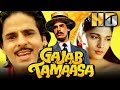 Gajab Tamaasa (HD) - बॉलीवुड की सुपरहिट रोमांटिक मूवी | Rahul Roy, Deepak Tijori, Anu Aggarwal