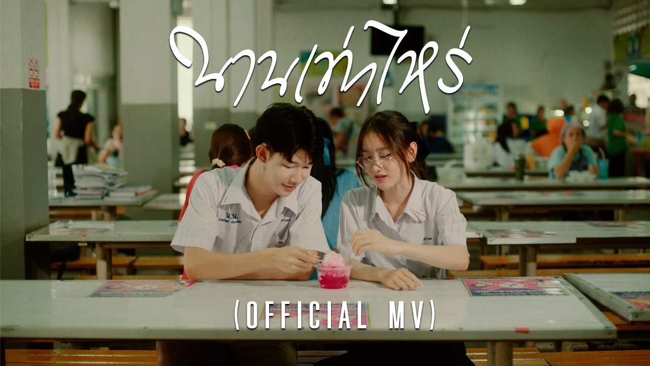 นานเท่าไหร่ – ฟาร์ม ปณิธาน [OFFICIAL MV]
