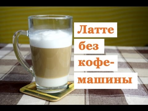 Рецепт кофе латте в домашних условиях без кофемашины