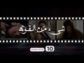 Shay' Min Al Kouwwa Episode 10 - شيء من القوة الحلقة العاشرة