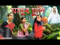যাদুৰ চুলি | Magic | Assamese comedy video | Assamese funny video