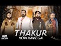 Thakur Kon Kavega || Aanand Bhati || New Haryanvi Song 2024