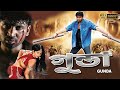 Gunda |South Action Dub Movie|Sumant |Charmme Kaur|Atul kurkarni |গুন্ডা|SUPERHIT BENGALI DUB CINEMA