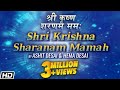 Shri Krishna Sharanam Mamah अष्टाक्षर मंत्र श्री कृष्ण शरणं ममः सभी प्रकार के कष्टों को दूर करते हैं