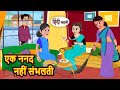 एक ननद नहीं संभलती | Hindi Stories | Kahani | Moral Bedtime Stories | Khani Hindi Stories