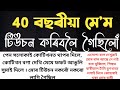 টিউচন বাইদেউ মোক নোৱাৰিলে ভালদৰে বুজাই | Assamese Emotional Story