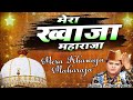 Mera Khawaja Maharaja - मेरा ख्वाजा महाराजा  || Murad Atish || Ajmer Sharif Urs 810 New Qawwali 2022