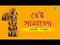 Hei Samalo Ganasangeet Special | Muktir Mandir Sopantale | Bhupen Hazarika | Hemanta Mukherjee